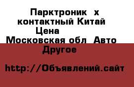 Парктроник 4х контактный Китай › Цена ­ 1 200 - Московская обл. Авто » Другое   